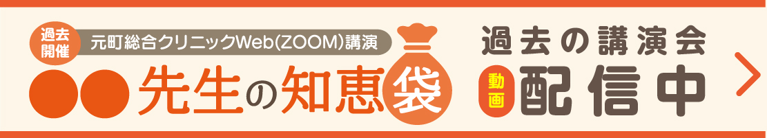 豊生会元町総合クリニック●●先生の知恵袋　Web(ZOOM)講演会　過去アーカイブ