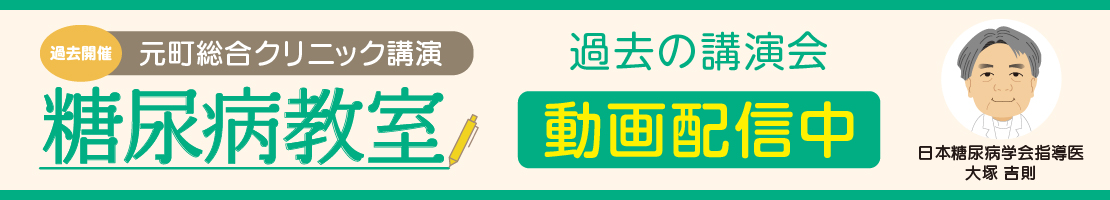 糖尿病教室　アーカイブのご案内