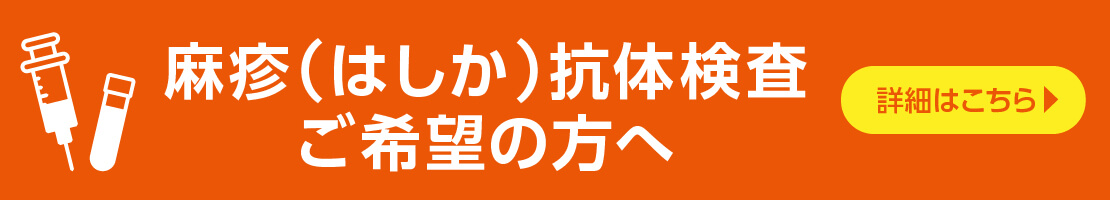 麻疹(はしか)抗体検査ご希望の方へ