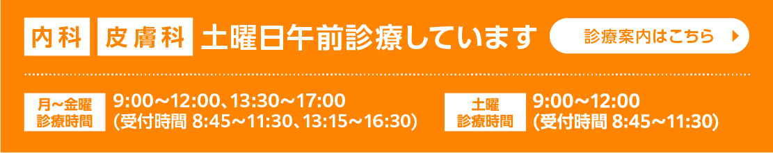 内科・皮膚科土曜日午前診療しています