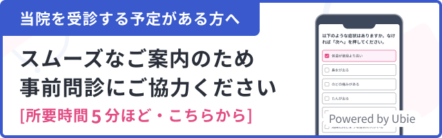 当院ではご来院前に事前問診へのご回答をお願いしております。ご来院後の受付がスムーズになるため、以下のバナーよりぜひご協力ください。