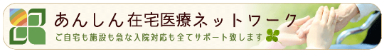 あんしん在宅医療ネットワーク